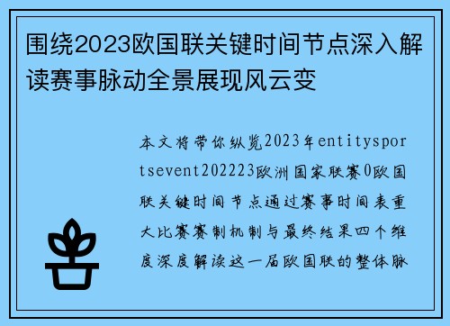 围绕2023欧国联关键时间节点深入解读赛事脉动全景展现风云变