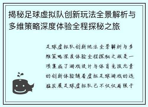 揭秘足球虚拟队创新玩法全景解析与多维策略深度体验全程探秘之旅