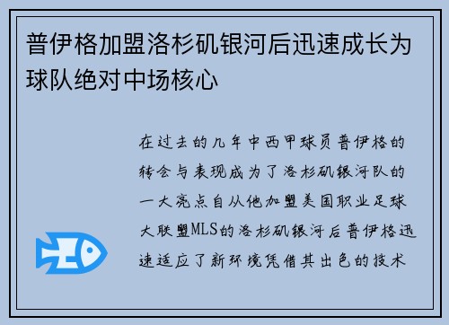普伊格加盟洛杉矶银河后迅速成长为球队绝对中场核心