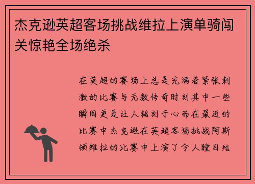 杰克逊英超客场挑战维拉上演单骑闯关惊艳全场绝杀