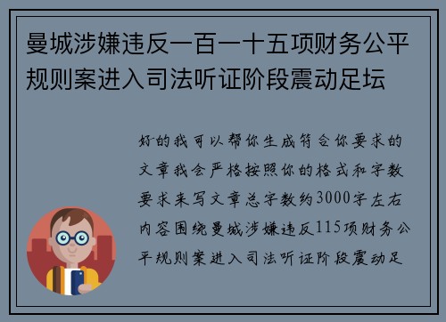 曼城涉嫌违反一百一十五项财务公平规则案进入司法听证阶段震动足坛