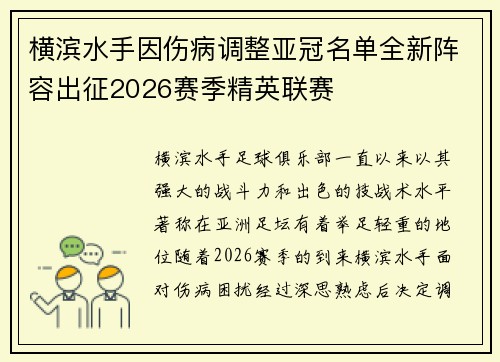 横滨水手因伤病调整亚冠名单全新阵容出征2026赛季精英联赛