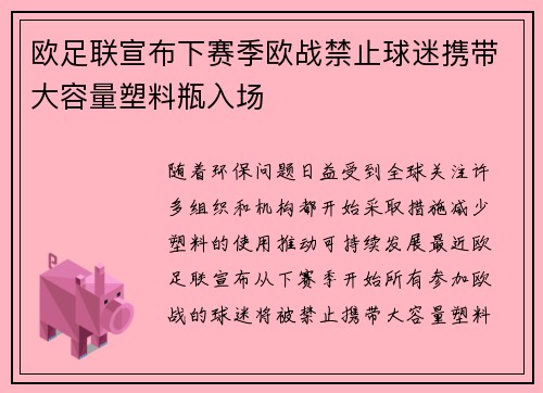 欧足联宣布下赛季欧战禁止球迷携带大容量塑料瓶入场