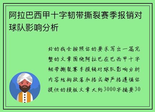 阿拉巴西甲十字韧带撕裂赛季报销对球队影响分析